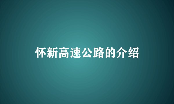 怀新高速公路的介绍