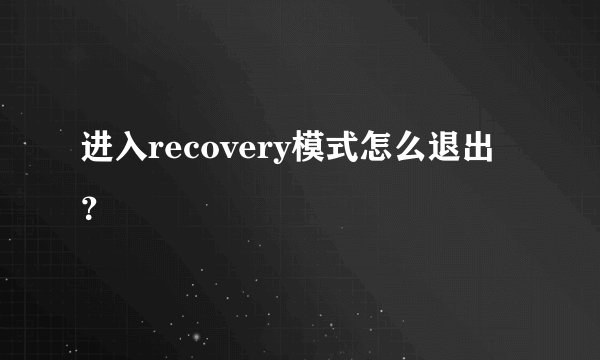 进入recovery模式怎么退出？