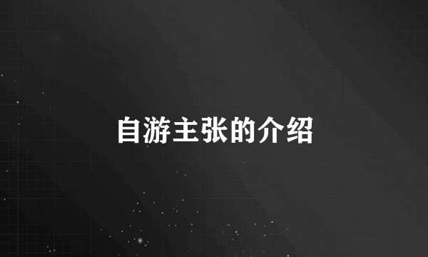 自游主张的介绍