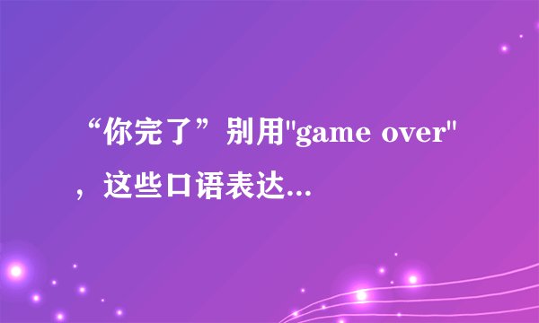 “你完了”别用