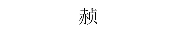 赤贞合起来怎么念