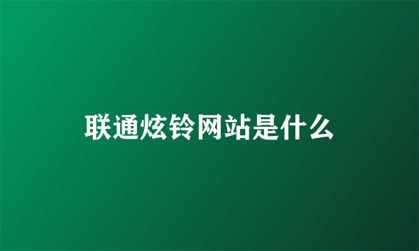 联通炫铃网站是什么