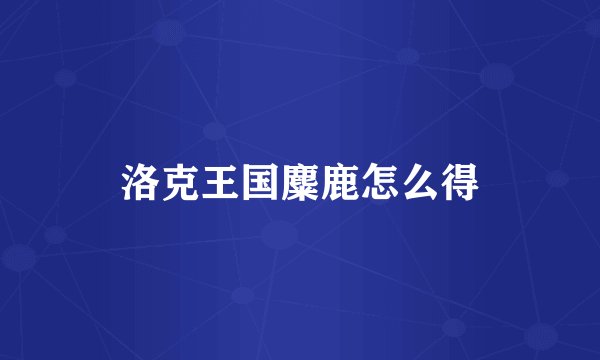 洛克王国麋鹿怎么得
