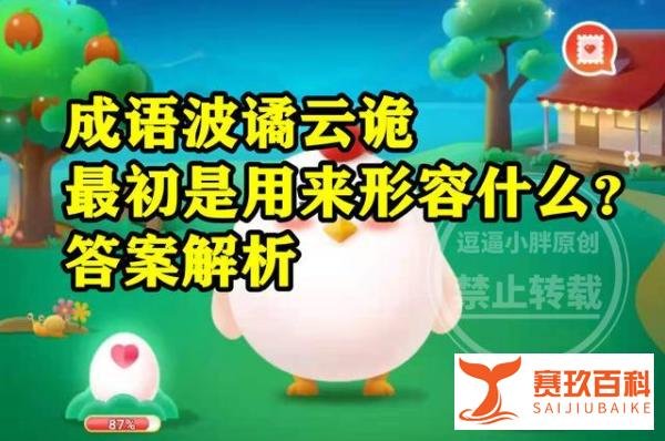成语波谲云诡最初是用来形容什么?蚂蚁庄园答案
