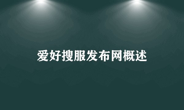 爱好搜服发布网概述