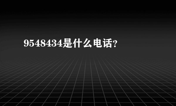 9548434是什么电话？