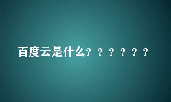 百度云是什么??????