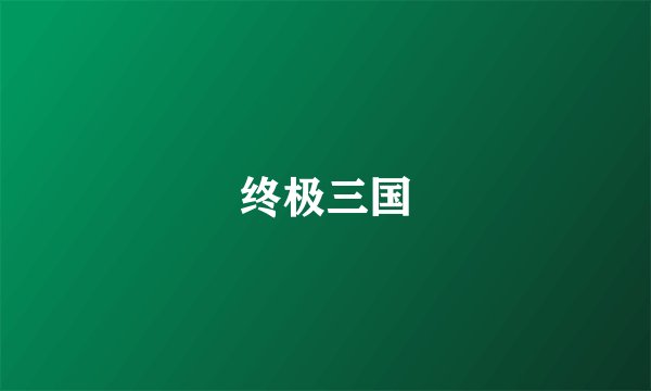 终极三国