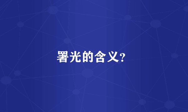 署光的含义?