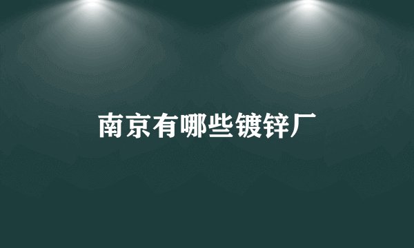南京有哪些镀锌厂