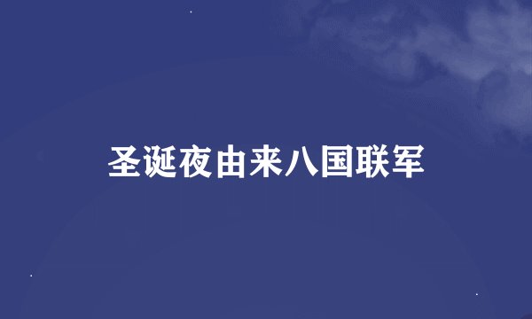 圣诞夜由来八国联军