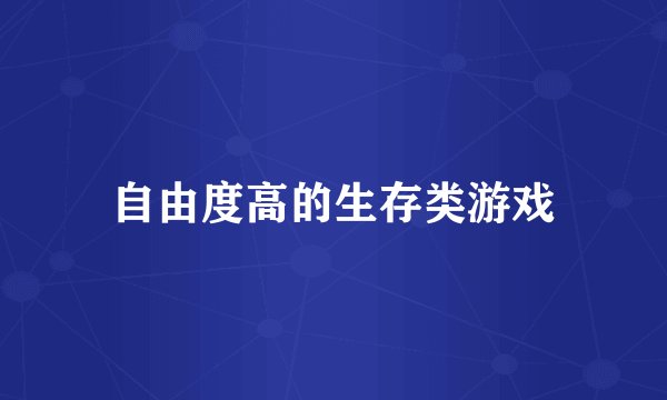 自由度高的生存类游戏