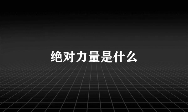 绝对力量是什么