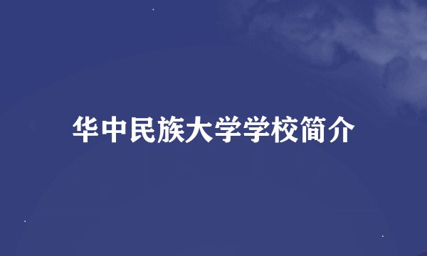 华中民族大学学校简介