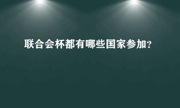 联合会杯都有哪些国家参加？
