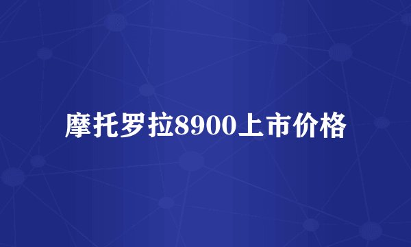 摩托罗拉8900上市价格