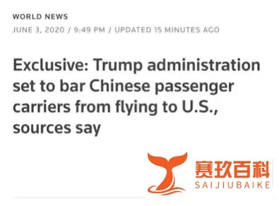 美国将暂停所有中国客运航班！留学生别慌，这只是个误会！
