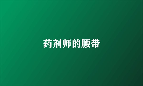 药剂师的腰带