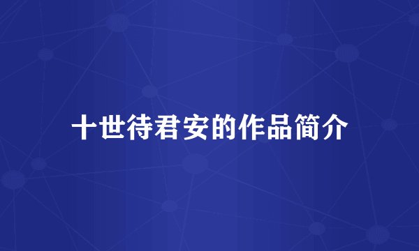 十世待君安的作品简介