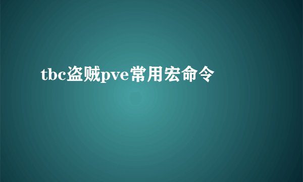 tbc盗贼pve常用宏命令