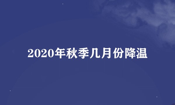 2020年秋季几月份降温