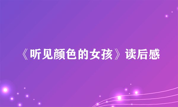 《听见颜色的女孩》读后感