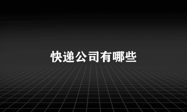 快递公司有哪些