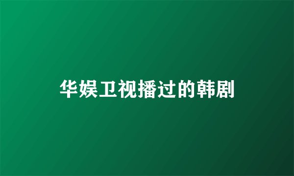 华娱卫视播过的韩剧