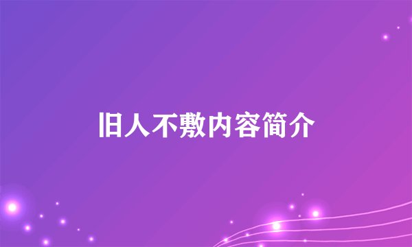 旧人不敷内容简介