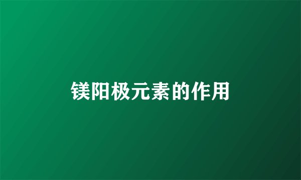 镁阳极元素的作用