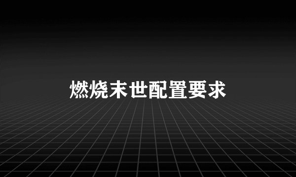 燃烧末世配置要求