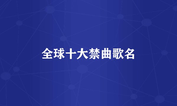 全球十大禁曲歌名
