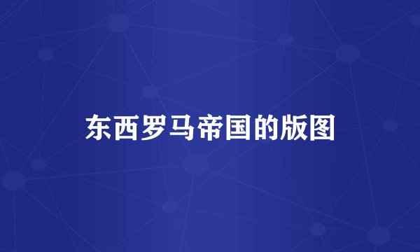 东西罗马帝国的版图