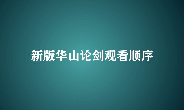 新版华山论剑观看顺序