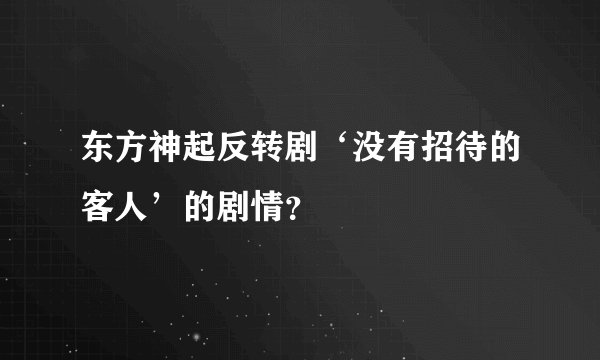 东方神起反转剧‘没有招待的客人’的剧情？