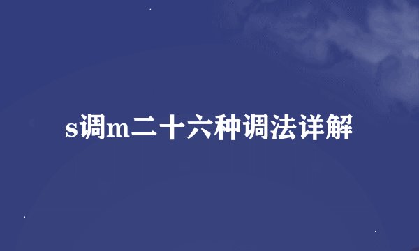 s调m二十六种调法详解