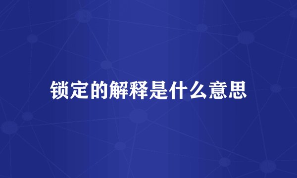 锁定的解释是什么意思