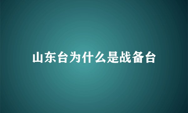 山东台为什么是战备台