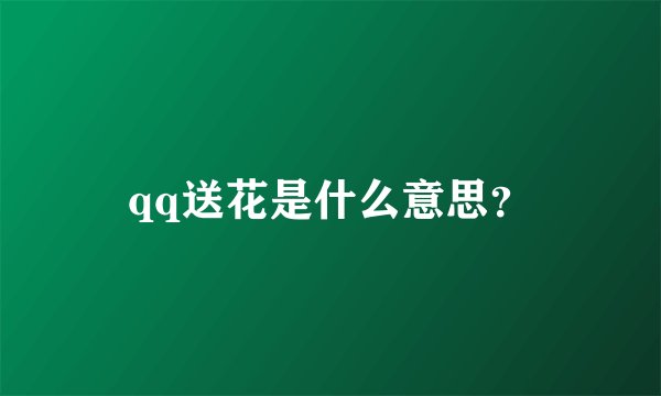 qq送花是什么意思？