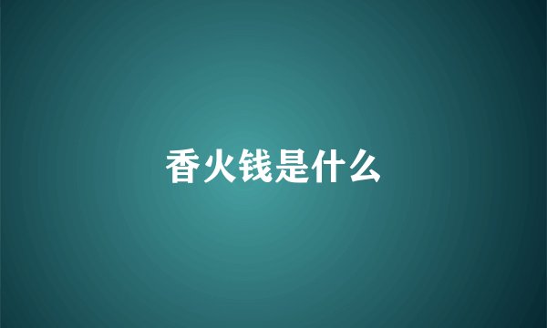 香火钱是什么