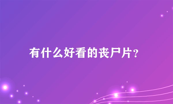 有什么好看的丧尸片？