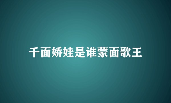 千面娇娃是谁蒙面歌王