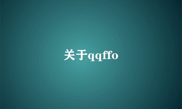 关于qqffo