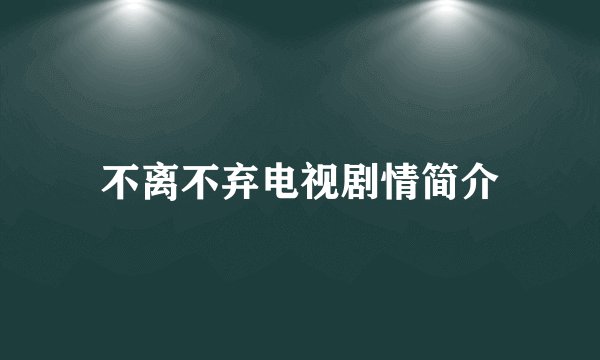 不离不弃电视剧情简介
