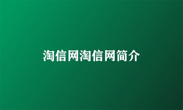 淘信网淘信网简介