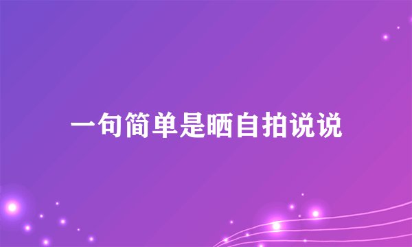 一句简单是晒自拍说说