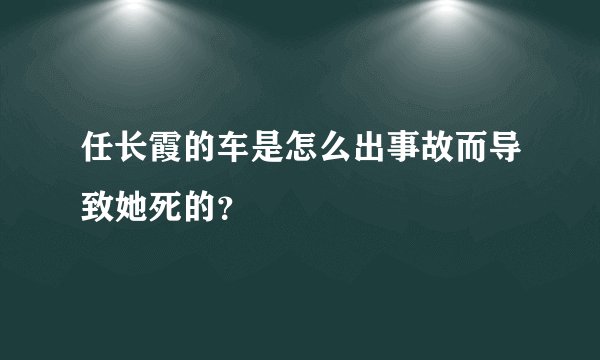 任长霞的车是怎么出事故而导致她死的？