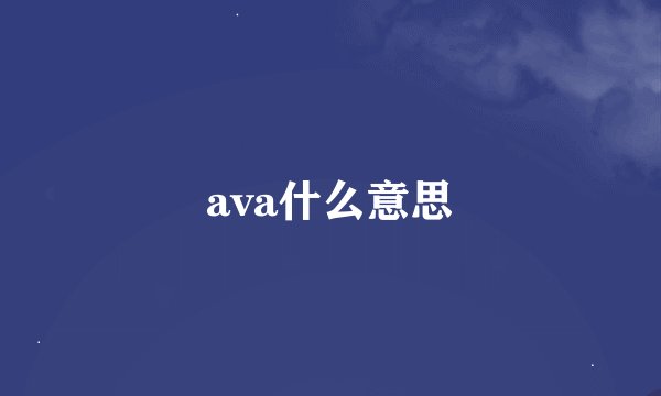 ava什么意思