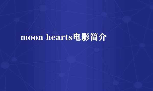 moon hearts电影简介