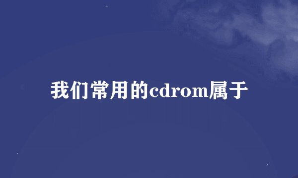 我们常用的cdrom属于